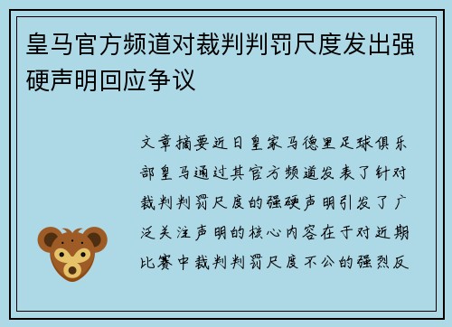 皇马官方频道对裁判判罚尺度发出强硬声明回应争议 皇马官方频道对裁判判罚尺度发出强硬声明回应争议