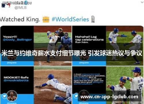 米兰与约维奇薪水支付细节曝光 引发球迷热议与争议