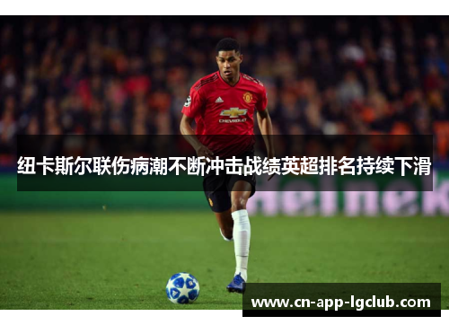 纽卡斯尔联伤病潮不断冲击战绩英超排名持续下滑