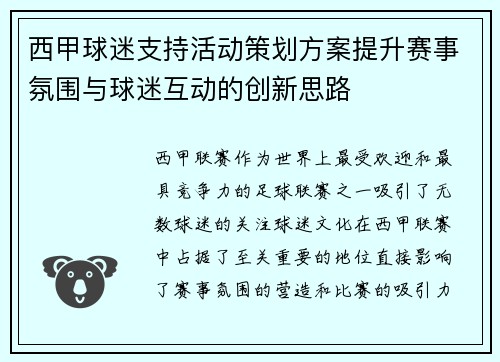 西甲球迷支持活动策划方案提升赛事氛围与球迷互动的创新思路