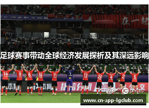足球赛事带动全球经济发展探析及其深远影响