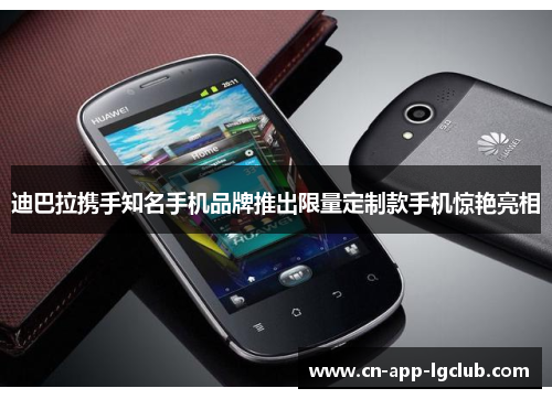 迪巴拉携手知名手机品牌推出限量定制款手机惊艳亮相