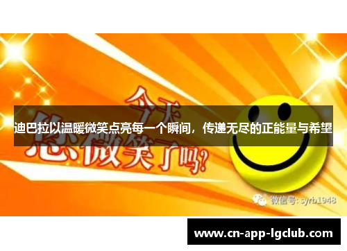 迪巴拉以温暖微笑点亮每一个瞬间，传递无尽的正能量与希望
