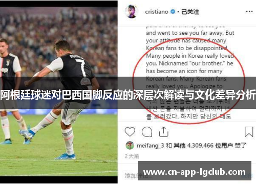 阿根廷球迷对巴西国脚反应的深层次解读与文化差异分析