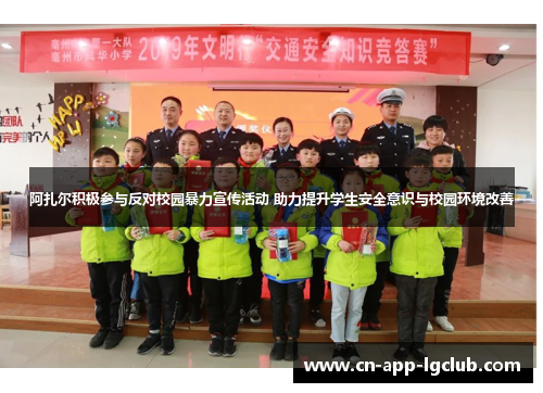 阿扎尔积极参与反对校园暴力宣传活动 助力提升学生安全意识与校园环境改善