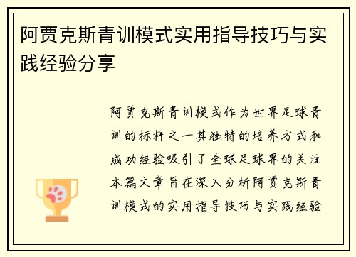 阿贾克斯青训模式实用指导技巧与实践经验分享