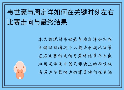 韦世豪与周定洋如何在关键时刻左右比赛走向与最终结果