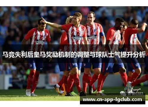 马竞失利后皇马奖励机制的调整与球队士气提升分析