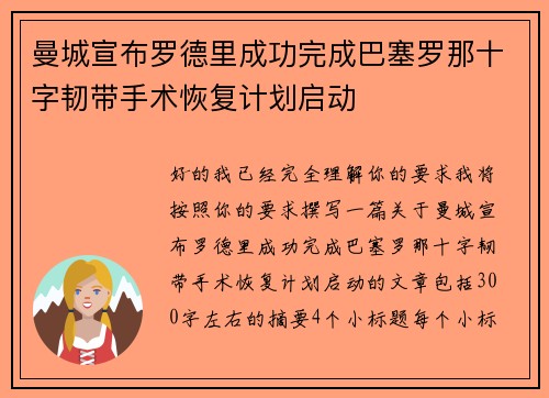 曼城宣布罗德里成功完成巴塞罗那十字韧带手术恢复计划启动
