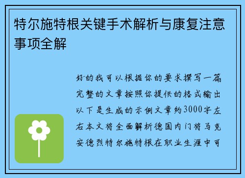 特尔施特根关键手术解析与康复注意事项全解