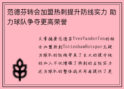 范德芬转会加盟热刺提升防线实力 助力球队争夺更高荣誉