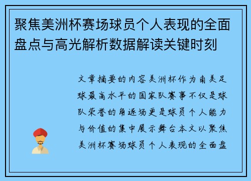 聚焦美洲杯赛场球员个人表现的全面盘点与高光解析数据解读关键时刻 聚焦美洲杯赛场球员个人表现的全面盘点与高光解析数据解读关键时刻