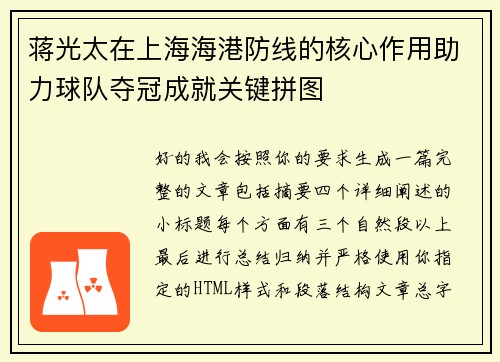 蒋光太在上海海港防线的核心作用助力球队夺冠成就关键拼图