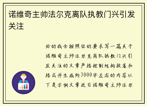 诺维奇主帅法尔克离队执教门兴引发关注