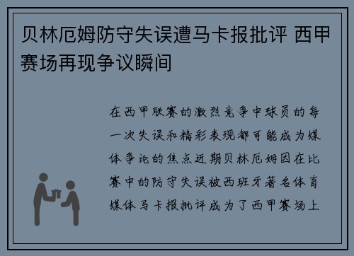 贝林厄姆防守失误遭马卡报批评 西甲赛场再现争议瞬间