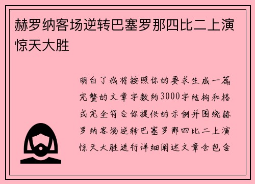 赫罗纳客场逆转巴塞罗那四比二上演惊天大胜