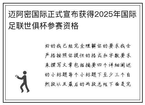 迈阿密国际正式宣布获得2025年国际足联世俱杯参赛资格