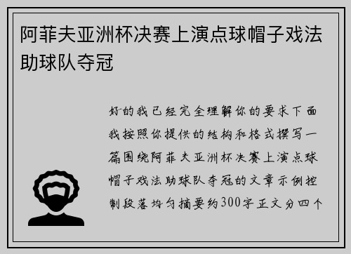 阿菲夫亚洲杯决赛上演点球帽子戏法助球队夺冠