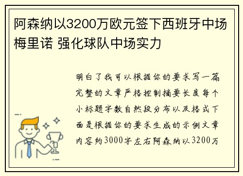 阿森纳以3200万欧元签下西班牙中场梅里诺 强化球队中场实力