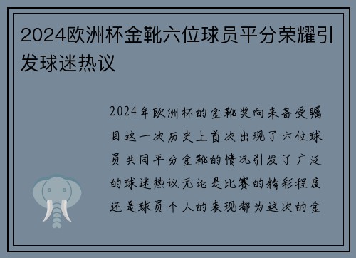 2024欧洲杯金靴六位球员平分荣耀引发球迷热议