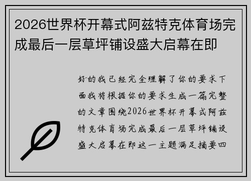 2026世界杯开幕式阿兹特克体育场完成最后一层草坪铺设盛大启幕在即