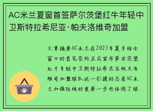 AC米兰夏窗首签萨尔茨堡红牛年轻中卫斯特拉希尼亚·帕夫洛维奇加盟