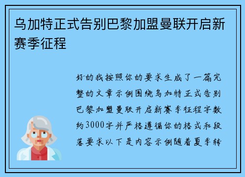 乌加特正式告别巴黎加盟曼联开启新赛季征程