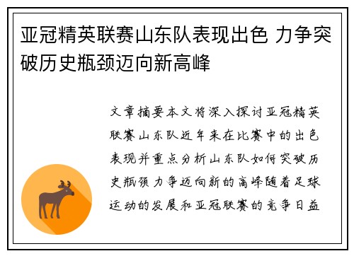 亚冠精英联赛山东队表现出色 力争突破历史瓶颈迈向新高峰