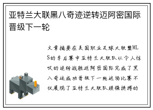 亚特兰大联黑八奇迹逆转迈阿密国际晋级下一轮
