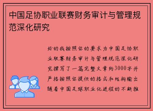 中国足协职业联赛财务审计与管理规范深化研究