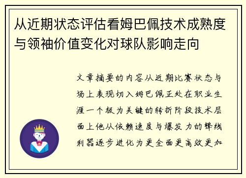 从近期状态评估看姆巴佩技术成熟度与领袖价值变化对球队影响走向