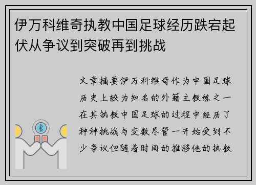 伊万科维奇执教中国足球经历跌宕起伏从争议到突破再到挑战