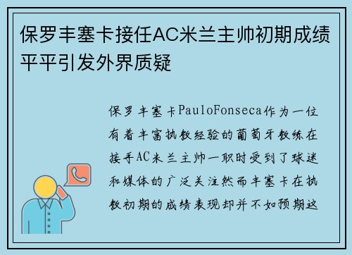 保罗丰塞卡接任AC米兰主帅初期成绩平平引发外界质疑