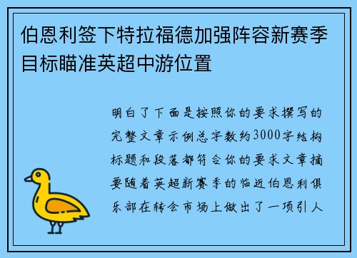 伯恩利签下特拉福德加强阵容新赛季目标瞄准英超中游位置