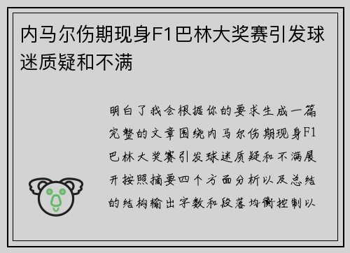 内马尔伤期现身F1巴林大奖赛引发球迷质疑和不满