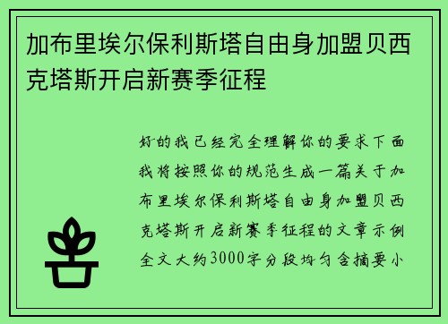 加布里埃尔保利斯塔自由身加盟贝西克塔斯开启新赛季征程