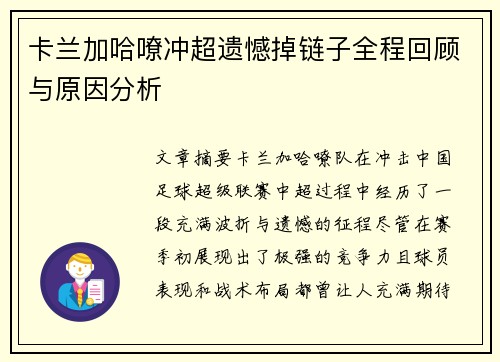 卡兰加哈嘹冲超遗憾掉链子全程回顾与原因分析