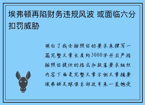 埃弗顿再陷财务违规风波 或面临六分扣罚威胁