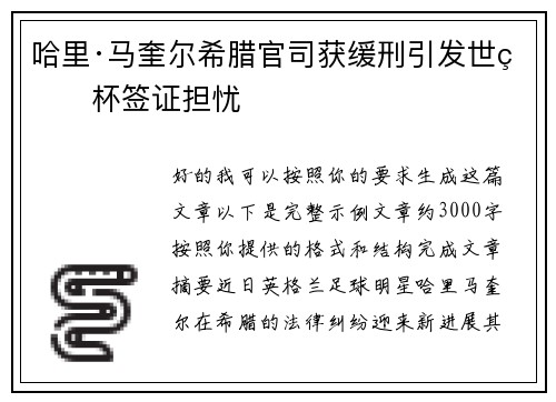 哈里·马奎尔希腊官司获缓刑引发世界杯签证担忧