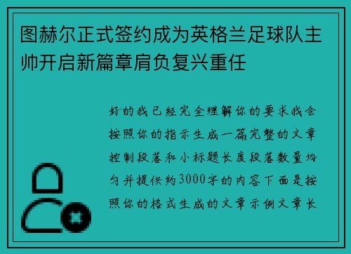 图赫尔正式签约成为英格兰足球队主帅开启新篇章肩负复兴重任