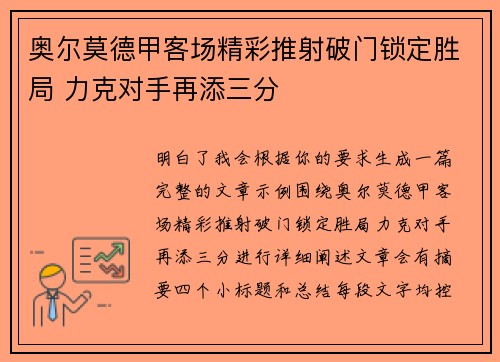 奥尔莫德甲客场精彩推射破门锁定胜局 力克对手再添三分