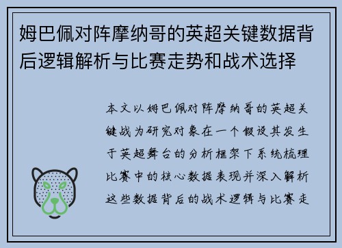 姆巴佩对阵摩纳哥的英超关键数据背后逻辑解析与比赛走势和战术选择