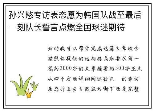 孙兴慜专访表态愿为韩国队战至最后一刻队长誓言点燃全国球迷期待