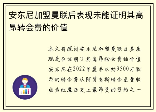 安东尼加盟曼联后表现未能证明其高昂转会费的价值