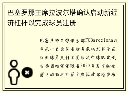 巴塞罗那主席拉波尔塔确认启动新经济杠杆以完成球员注册