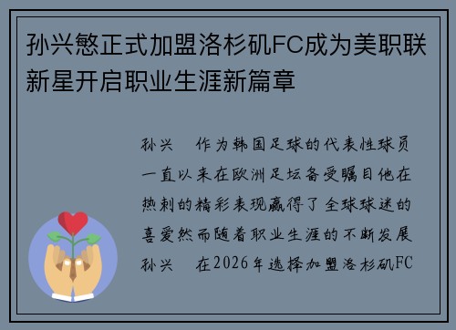 孙兴慜正式加盟洛杉矶FC成为美职联新星开启职业生涯新篇章 孙兴慜正式加盟洛杉矶FC成为美职联新星开启职业生涯新篇章