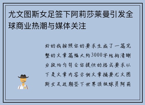 尤文图斯女足签下阿莉莎莱曼引发全球商业热潮与媒体关注