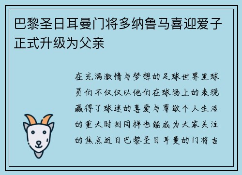 巴黎圣日耳曼门将多纳鲁马喜迎爱子正式升级为父亲