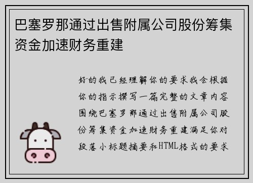 巴塞罗那通过出售附属公司股份筹集资金加速财务重建