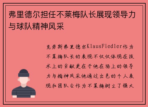 弗里德尔担任不莱梅队长展现领导力与球队精神风采